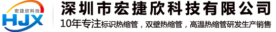 深圳熱縮管生產(chǎn)廠(chǎng)家！